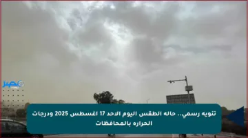 تنويه رسمي.. حالة الطقس اليوم الأحد 17 أغسطس 2025 ودرجات الحرارة بالمحافظات